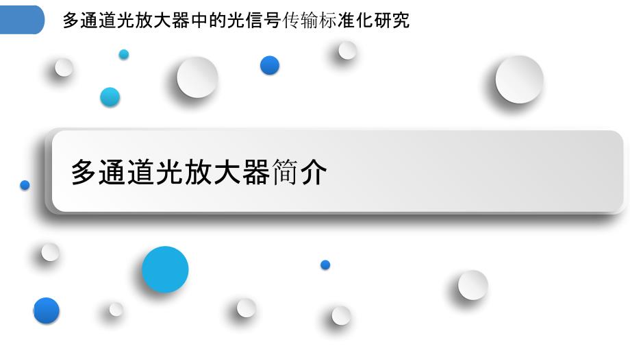 多通道光放大器中的光信号传输标准化研究_第3页