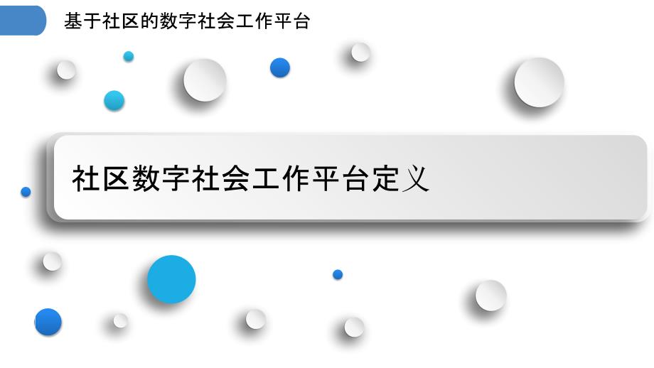 基于社区的数字社会工作平台_第3页