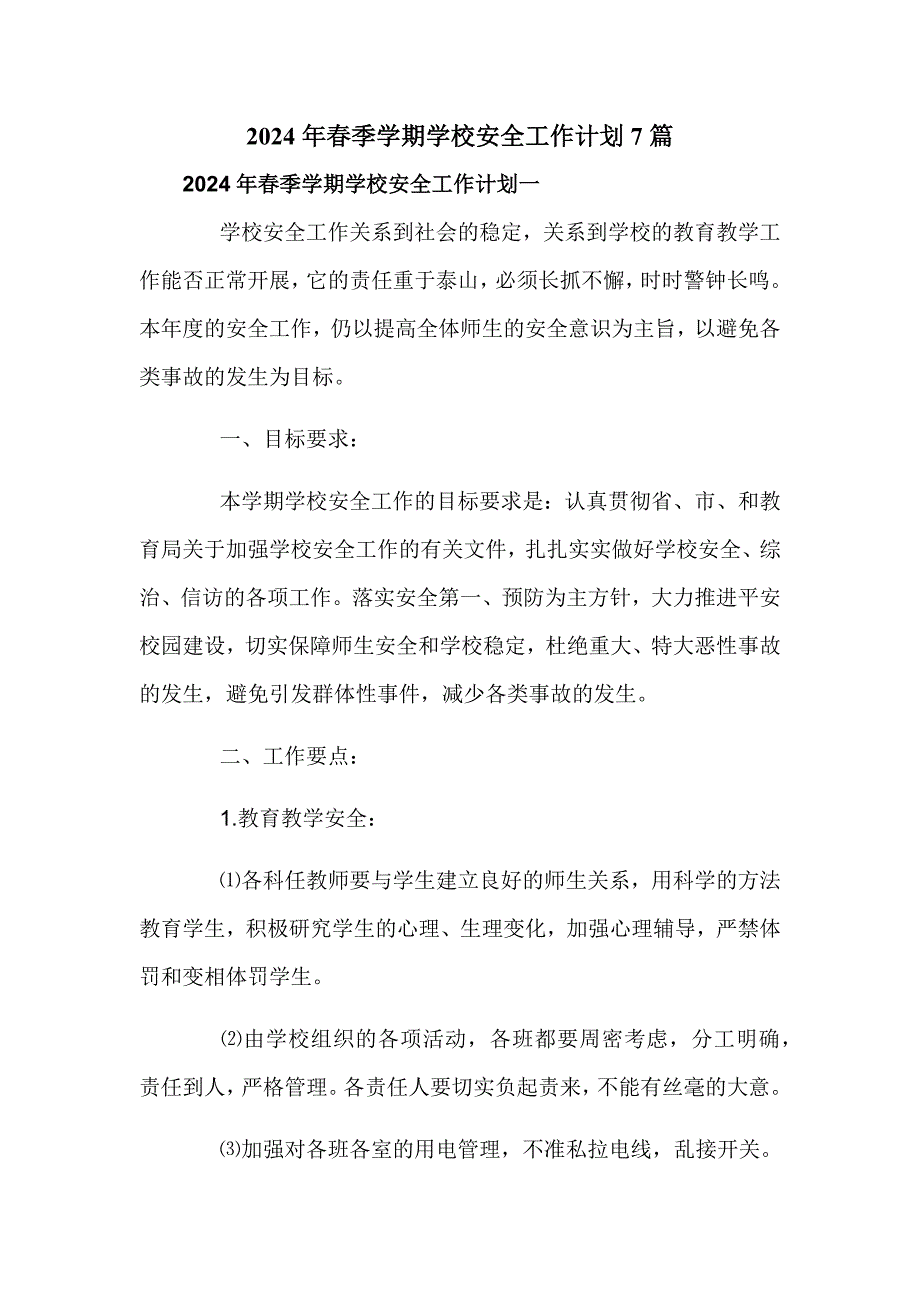 2024年春季学期学校安全工作计划7篇_第1页