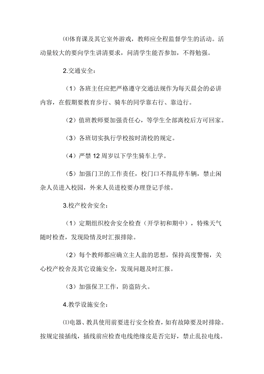 2024年春季学期学校安全工作计划7篇_第2页