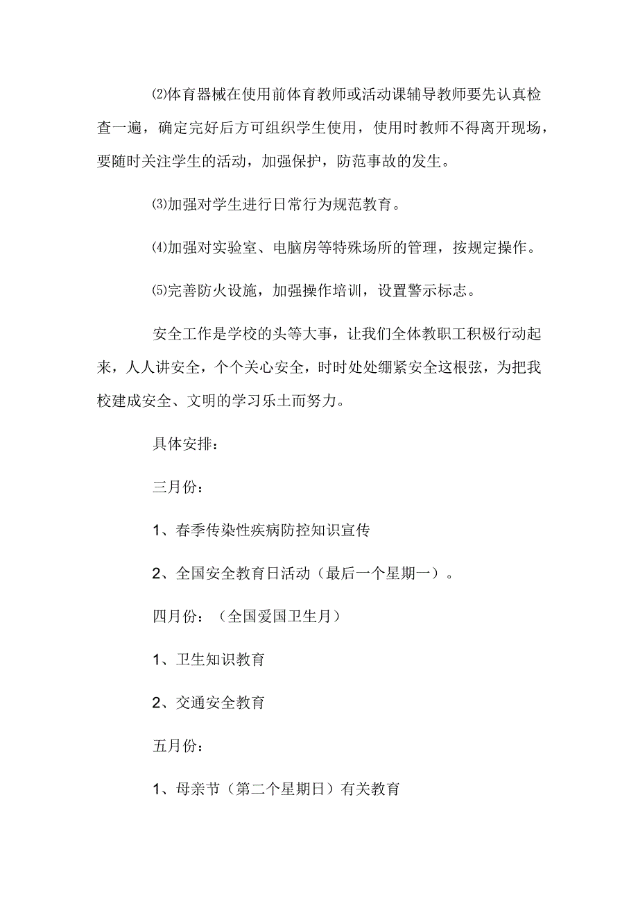 2024年春季学期学校安全工作计划7篇_第3页