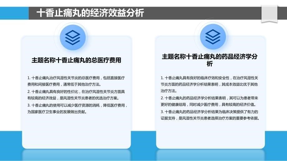 十香止痛丸的经济评价_第5页