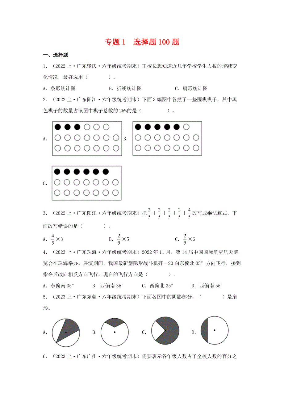 专题1选择题100题-六年级数学上册期末备考真题分类汇编（人教版广东地区专版）_第1页