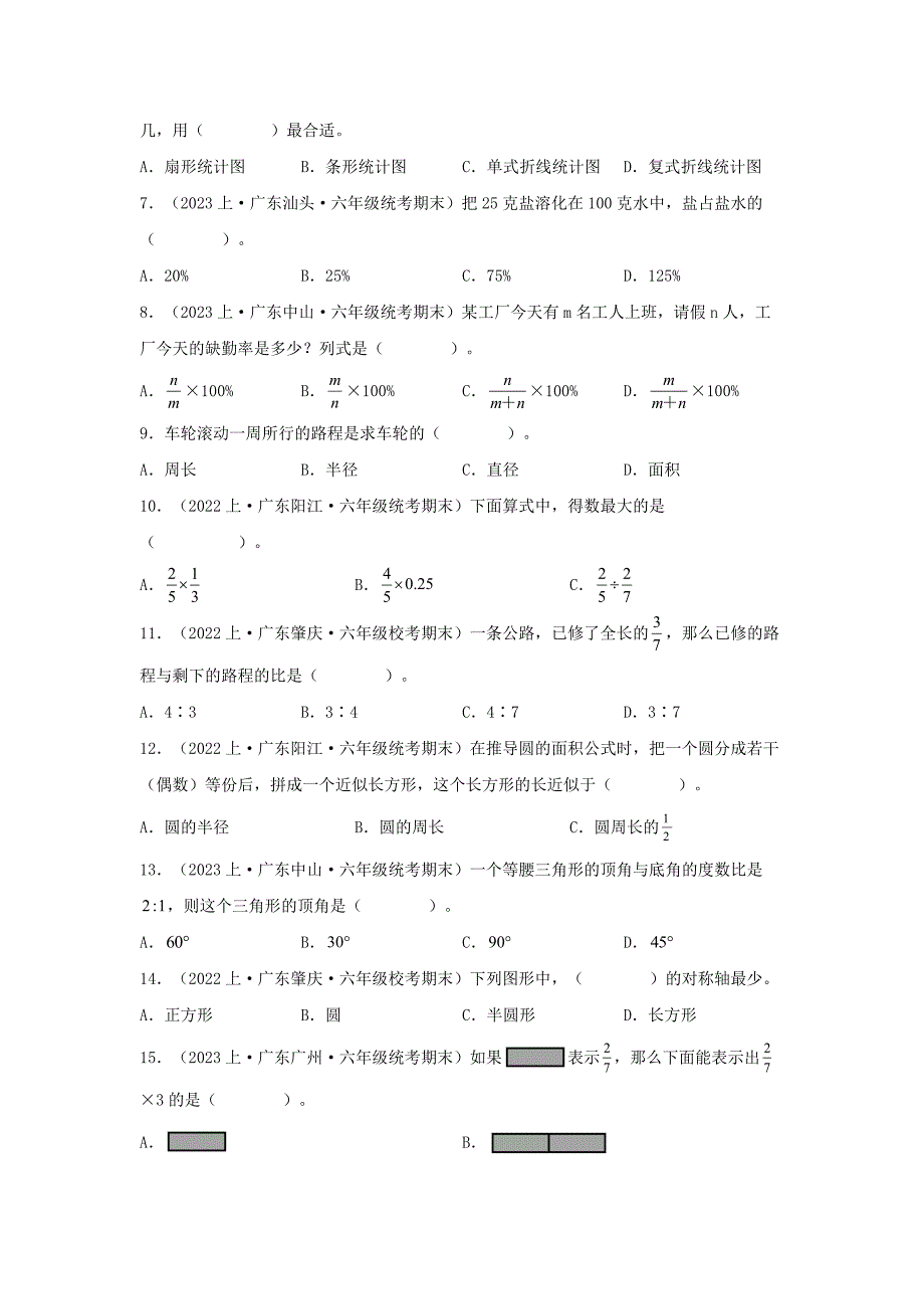 专题1选择题100题-六年级数学上册期末备考真题分类汇编（人教版广东地区专版）_第2页