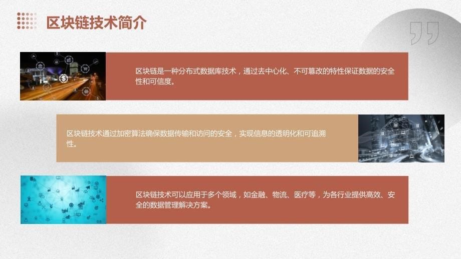 区块链与供应链管理的深度融合与创新发展_第5页