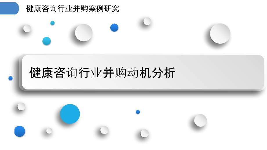 健康咨询行业并购案例研究_第3页