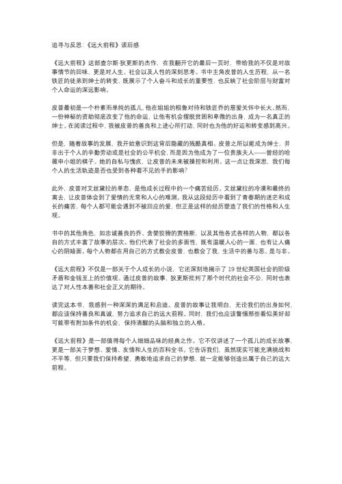 《GreatExpectations（远大前程）》读后感1000字