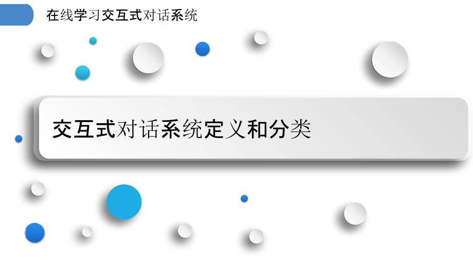 在线学习交互式对话系统_第3页