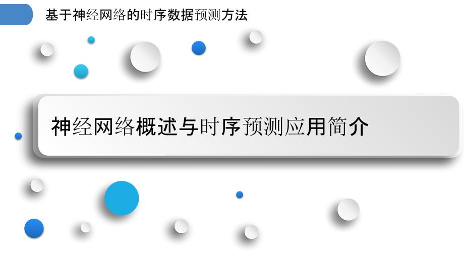 基于神经网络的时序数据预测方法_第3页