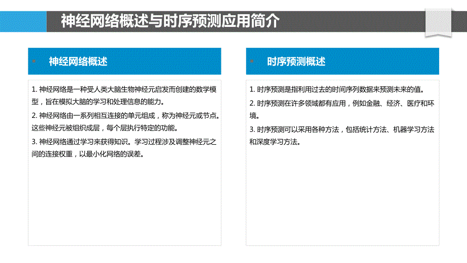 基于神经网络的时序数据预测方法_第4页