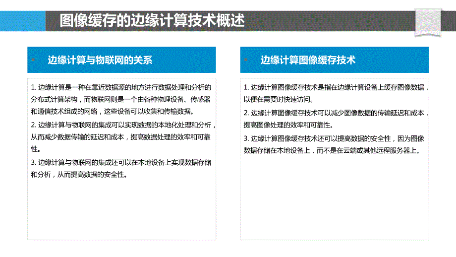 图像缓存的边缘计算与物联网集成_第4页