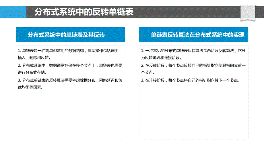 反转单链表在分布式系统中的应用_第4页