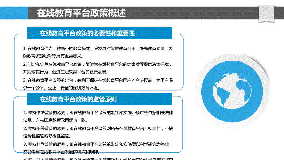 在线教育平台的政策法规研究_第4页