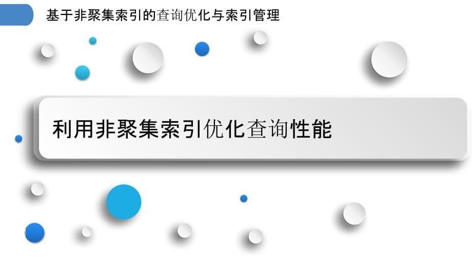 基于非聚集索引的查询优化与索引管理_第5页