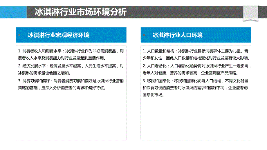 冰淇淋行业营销策略研究_第4页