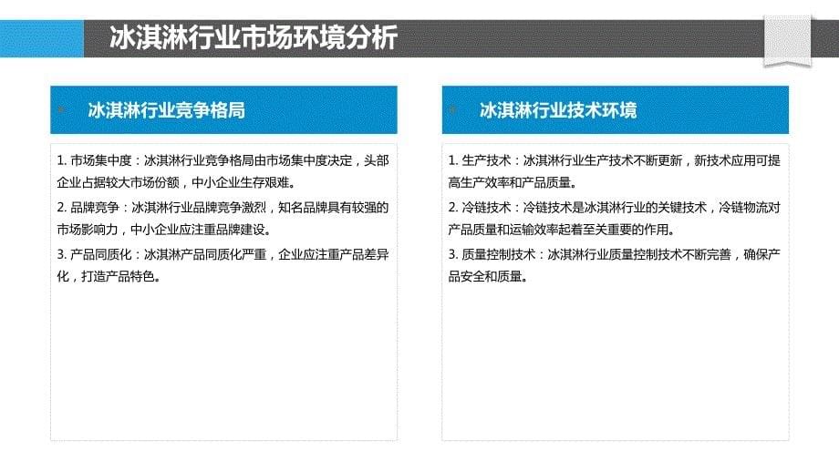 冰淇淋行业营销策略研究_第5页