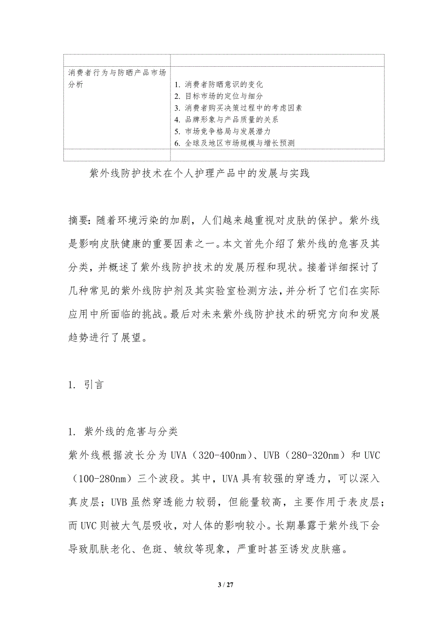 紫外线防护技术在个人护理产品中的发展与实践_第3页