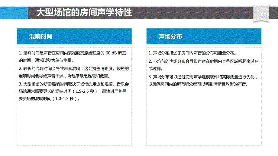 大型场馆的声学与环境控制_第4页