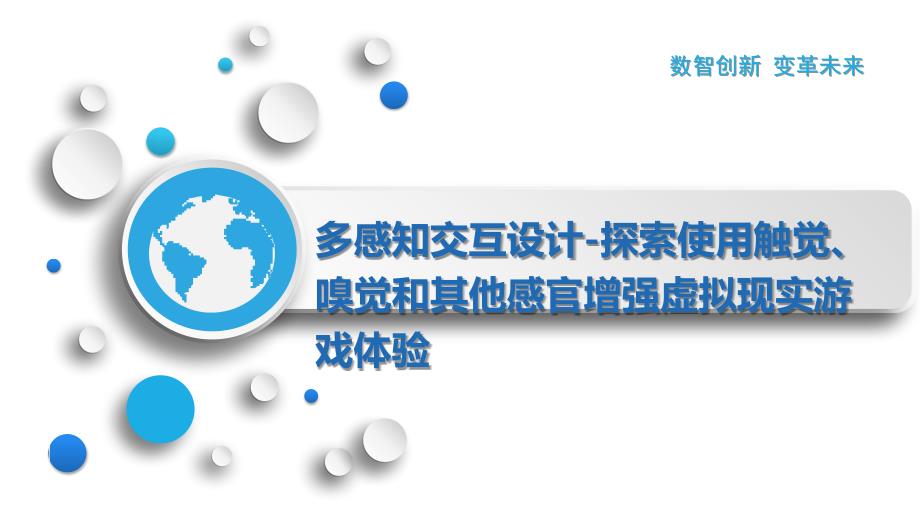 多感知交互设计-探索使用触觉、嗅觉和其他感官增强虚拟现实游戏体验_第1页