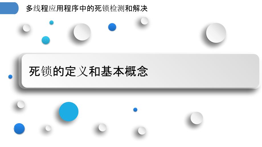 多线程应用程序中的死锁检测和解决_第3页