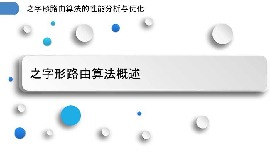 之字形路由算法的性能分析与优化_第3页