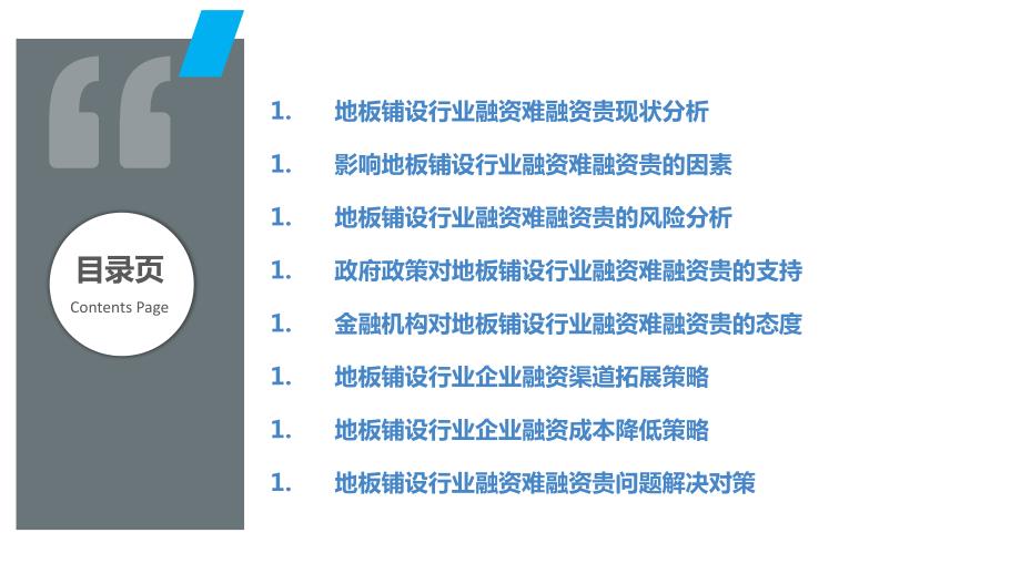 地板铺设行业融资难融资贵问题研究_第2页