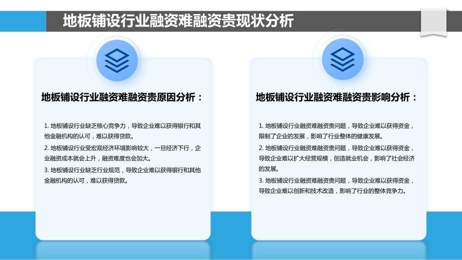 地板铺设行业融资难融资贵问题研究_第5页