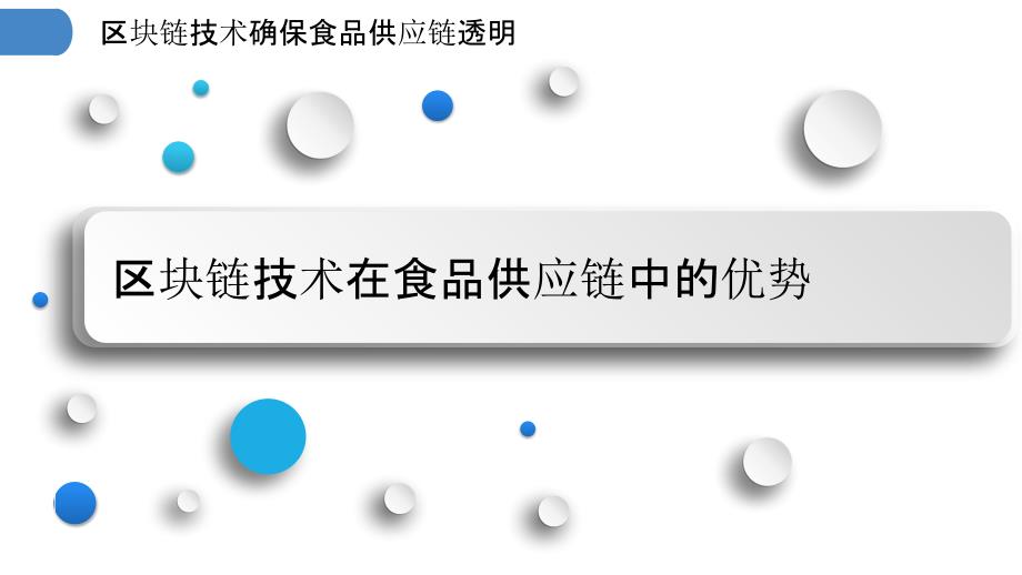 区块链技术确保食品供应链透明_第3页