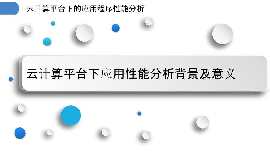 云计算平台下的应用程序性能分析_第3页