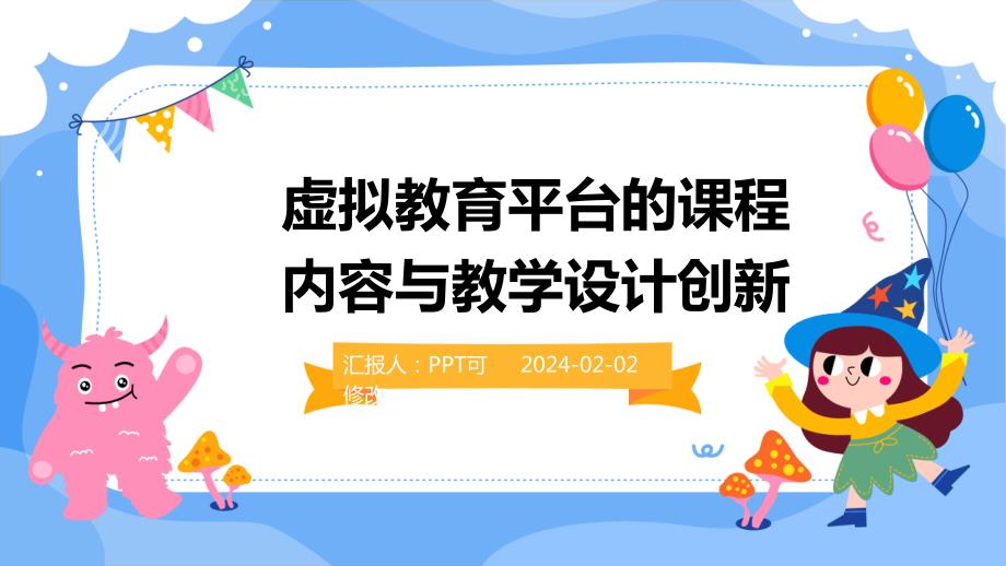 虚拟教育平台的课程内容与教学设计创新_第1页