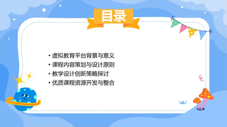 虚拟教育平台的课程内容与教学设计创新_第2页