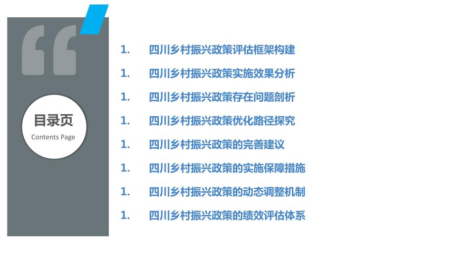 四川乡村振兴政策评估与优化_第2页