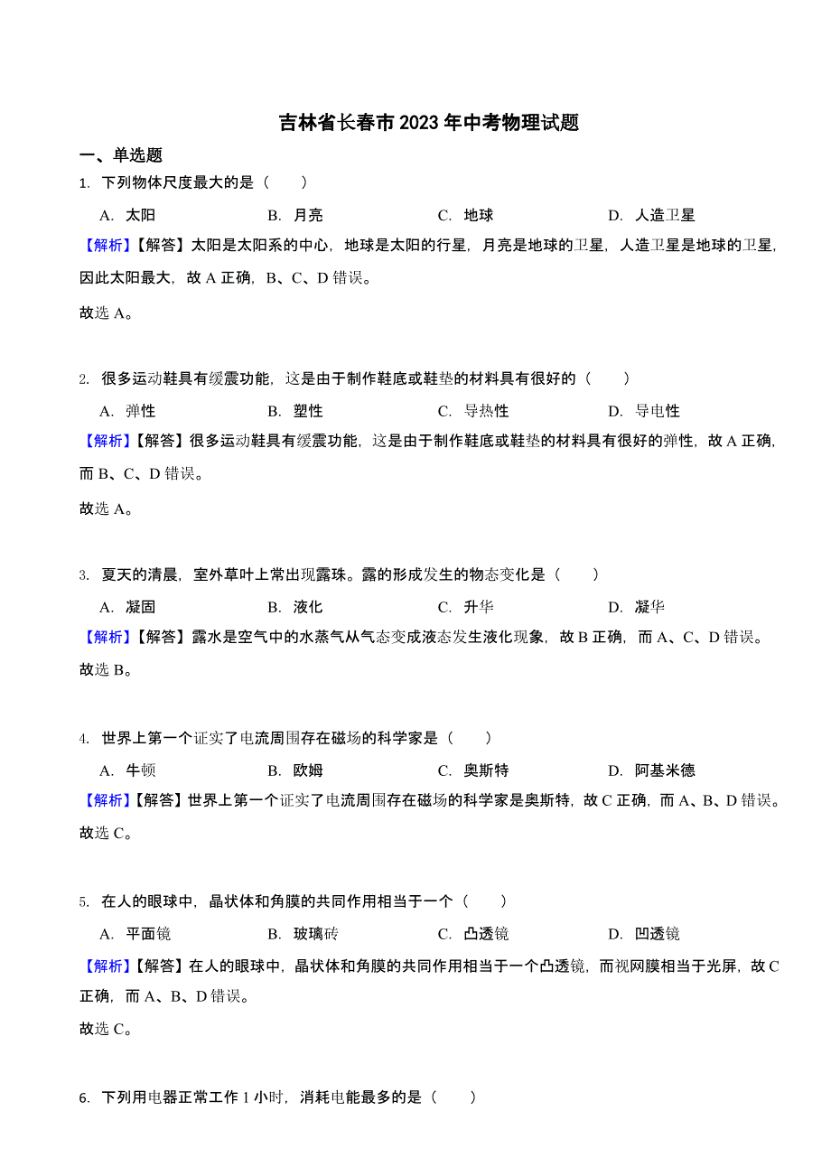 吉林省长春市2023年中考物理试题（含答案）_第1页