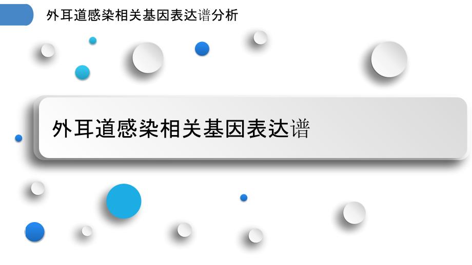 外耳道感染相关基因表达谱分析_第3页