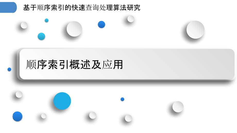 基于顺序索引的快速查询处理算法研究_第3页