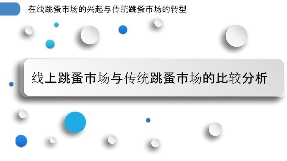 在线跳蚤市场的兴起与传统跳蚤市场的转型_第5页