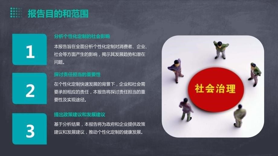 个性化定制的社会影响与责任担当_第5页