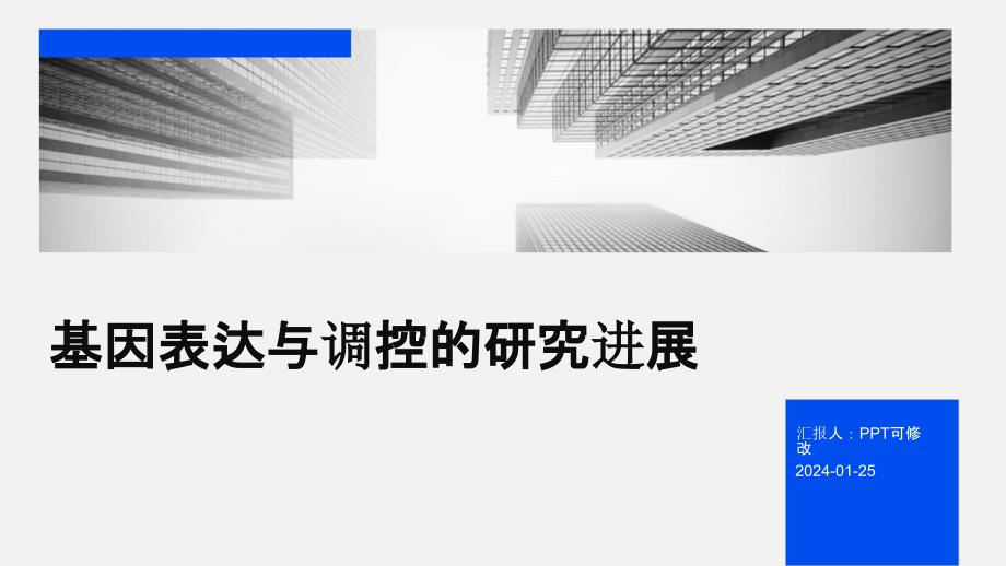 基因表达与调控的研究进展_第1页