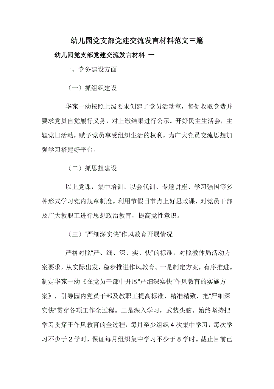 幼儿园党支部党建交流发言材料范文三篇_第1页