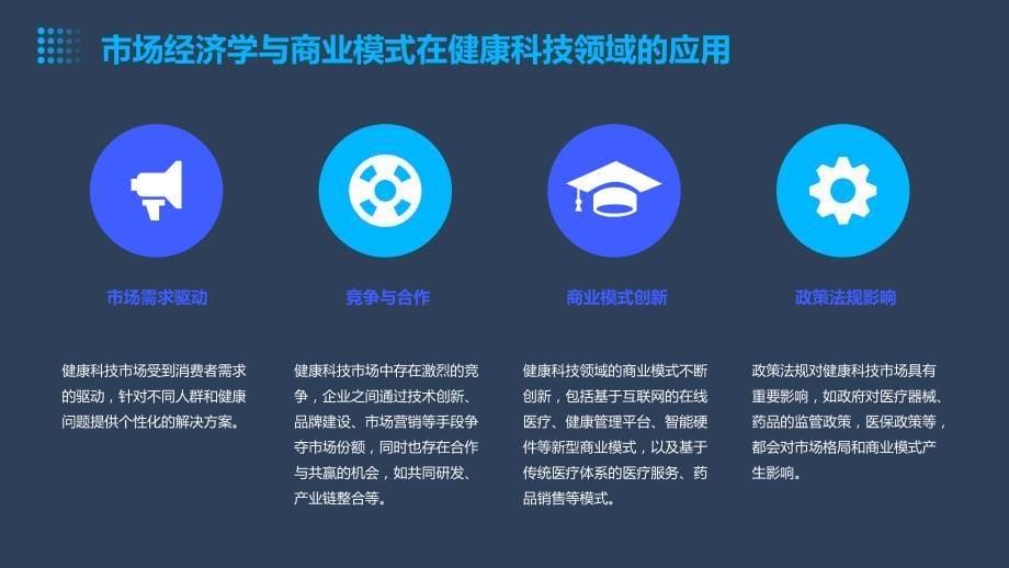 健康科技的市场经济学与商业模式_第5页