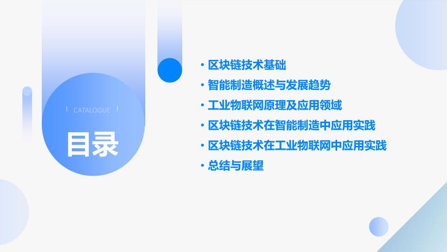 区块链技术的智能制造与工业物联网应用培训_第2页