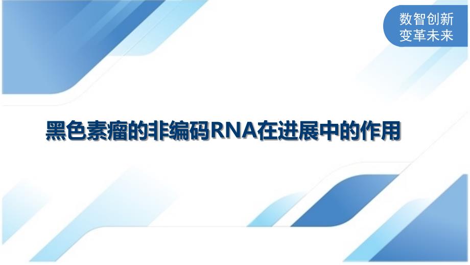 黑色素瘤的非编码RNA在进展中的作用_第1页