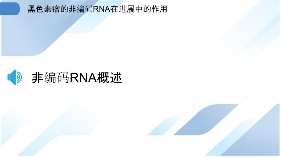 黑色素瘤的非编码RNA在进展中的作用_第3页