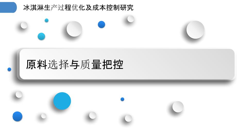 冰淇淋生产过程优化及成本控制研究_第3页