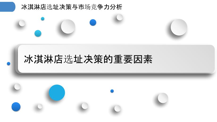 冰淇淋店选址决策与市场竞争力分析_第3页