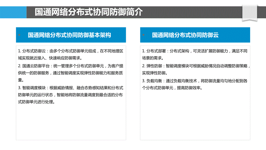 国通网络分布式协同防御_第4页