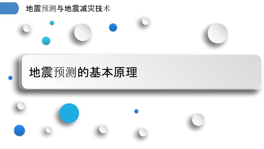 地震预测与地震减灾技术_第3页