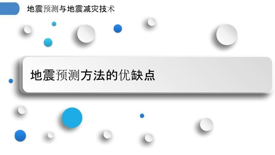 地震预测与地震减灾技术_第5页