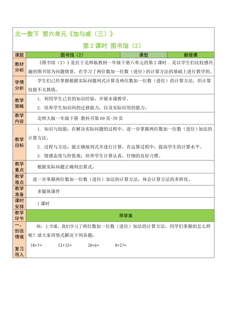 北师大版数学一年级下册《图书馆（2）》教案_第1页