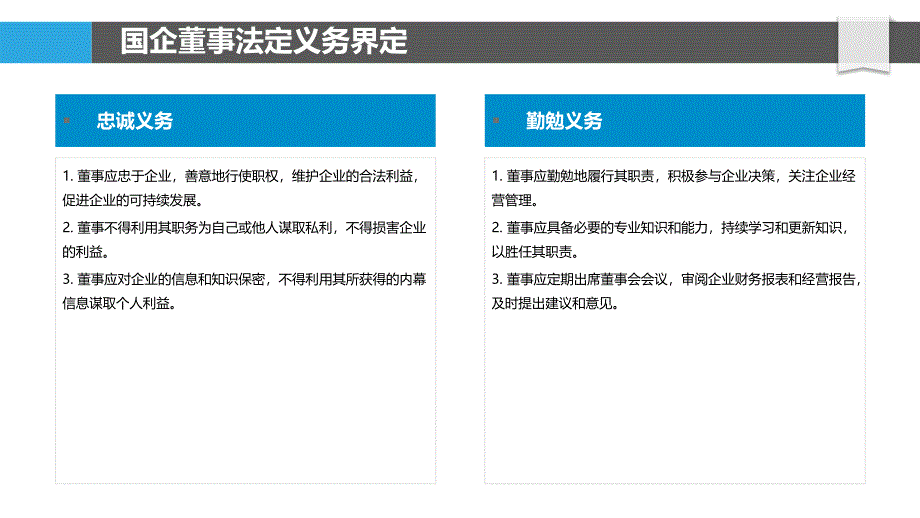 国企董事义务与责任边界研究_第4页